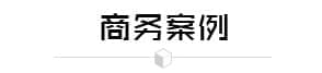 日立金融客戶案例