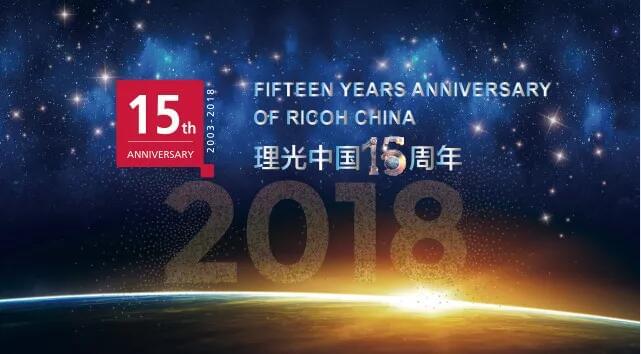 理光(中國)文化15年