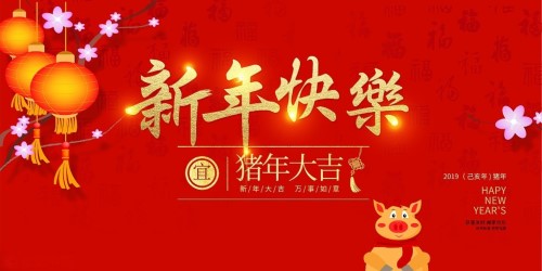 2019年新年快樂