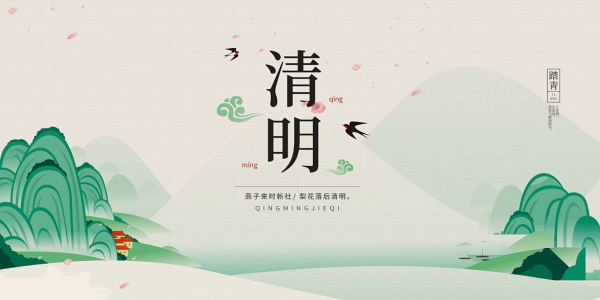 2019年清明節(jié)